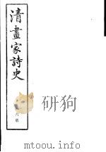 清画家诗史  第6册（ PDF版）
