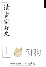 清画家诗史  第7册（ PDF版）