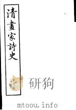 清画家诗史  第9册     PDF电子版封面     