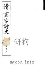 清画家诗史  第10册（ PDF版）