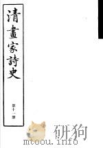 清画家诗史  第11册（ PDF版）