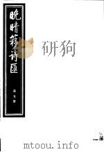 晚晴簃诗汇  第5册     PDF电子版封面     