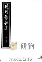 晚晴簃诗汇  第7册     PDF电子版封面     