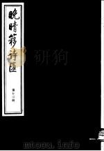 晚晴簃诗汇  第13册     PDF电子版封面     