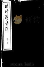 晚晴簃诗汇  第17册     PDF电子版封面     