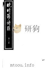 晚晴簃诗汇  第18册     PDF电子版封面     