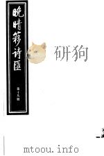 晚晴簃诗汇  第19册     PDF电子版封面     