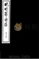 晚晴簃诗汇  第20册     PDF电子版封面     