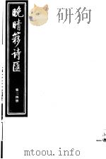 晚晴簃诗汇  第24册     PDF电子版封面     