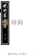 晚晴簃诗汇  第26册     PDF电子版封面     