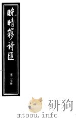 晚晴簃诗汇  第27册（ PDF版）