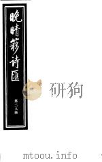 晚晴簃诗汇  第28册     PDF电子版封面     