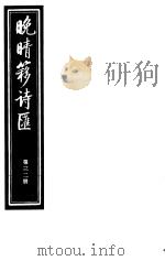 晚晴簃诗汇  第32册     PDF电子版封面     