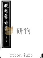 晚晴簃诗汇  第35册     PDF电子版封面     