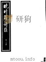 晚晴簃诗汇  第37册     PDF电子版封面     