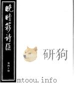 晚晴簃诗汇  第40册     PDF电子版封面     