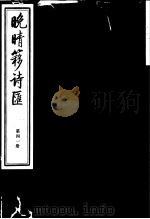 晚晴簃诗汇  第41册     PDF电子版封面     