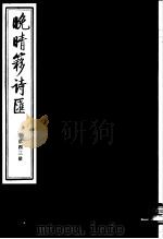 晚晴簃诗汇  第43册     PDF电子版封面     