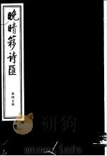 晚晴簃诗汇  第45册     PDF电子版封面     