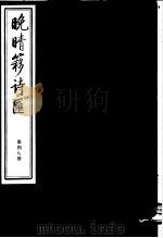 晚晴簃诗汇  第48册     PDF电子版封面     