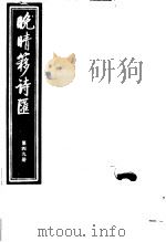 晚晴簃诗汇  第49册     PDF电子版封面     