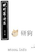 晚晴簃诗汇  第50册（ PDF版）