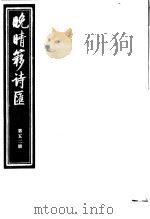 晚晴簃诗汇  第52册     PDF电子版封面     