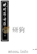 晚晴簃诗汇  第53册     PDF电子版封面     