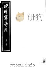 晚晴簃诗汇  第54册     PDF电子版封面     