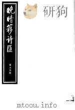 晚晴簃诗汇  第55册（ PDF版）