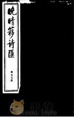 晚晴簃诗汇  第57册     PDF电子版封面     