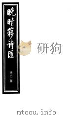 晚晴簃诗汇  第62册     PDF电子版封面     