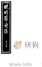 晚晴簃诗汇  第64册     PDF电子版封面     