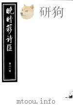 晚晴簃诗汇  第68册     PDF电子版封面     