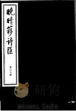 晚晴簃诗汇  第69册     PDF电子版封面     