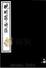 晚晴簃诗汇  第71册     PDF电子版封面     