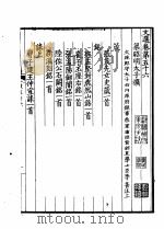 仿宋胡刻文选  第56-60卷     PDF电子版封面     