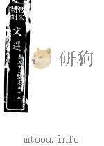 仿宋胡刻文选  第51-55卷     PDF电子版封面     