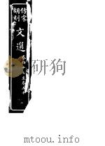 仿宋胡刻文选  第47-50卷     PDF电子版封面     