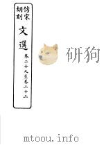 仿宋胡刻文选  第29-33卷     PDF电子版封面     