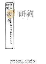 仿宋胡刻文选  第25-28卷     PDF电子版封面     
