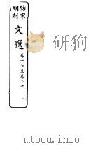 仿宋胡刻文选  第17-20卷     PDF电子版封面     