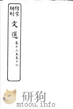 仿宋胡刻文选  第13-16卷     PDF电子版封面     