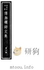 傅与砺诗文集  第2册     PDF电子版封面  7068·1023  （元）傅若金编著 