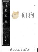 阆风集  第1册（ PDF版）