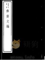 彝斋文编     PDF电子版封面  7068·1020  （宋）舒岳祥编著 