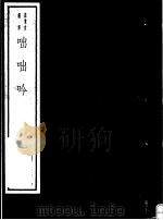 咄咄吟     PDF电子版封面  7068·1020  （宋）舒岳祥编著 