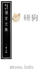 漫堂文集  第7册     PDF电子版封面  7068·1021  （宋）刘宰编著 