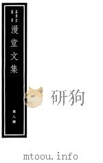 漫堂文集  第8册（ PDF版）