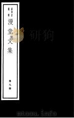 漫堂文集  第9册     PDF电子版封面  7068·1021  （宋）刘宰编著 